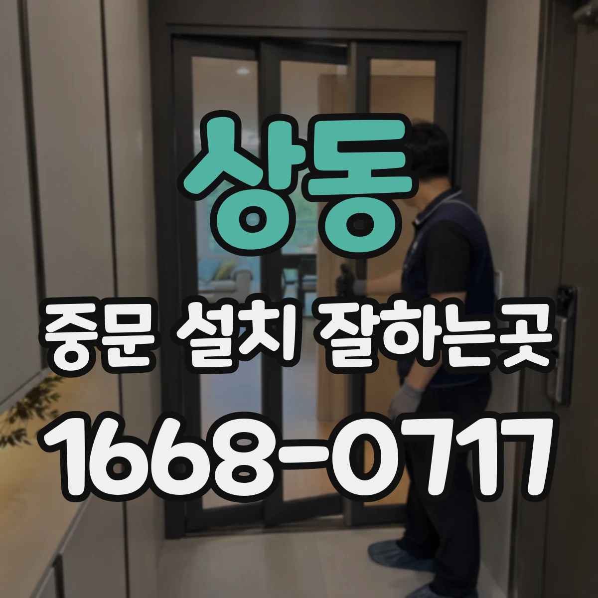 상동 중문 설치 잘하는곳