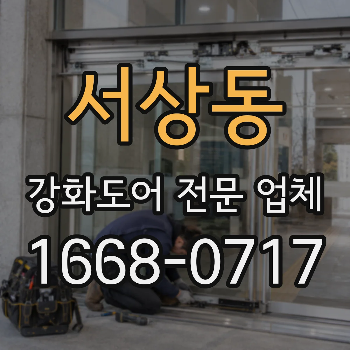 서상동 강화도어 전문 업체