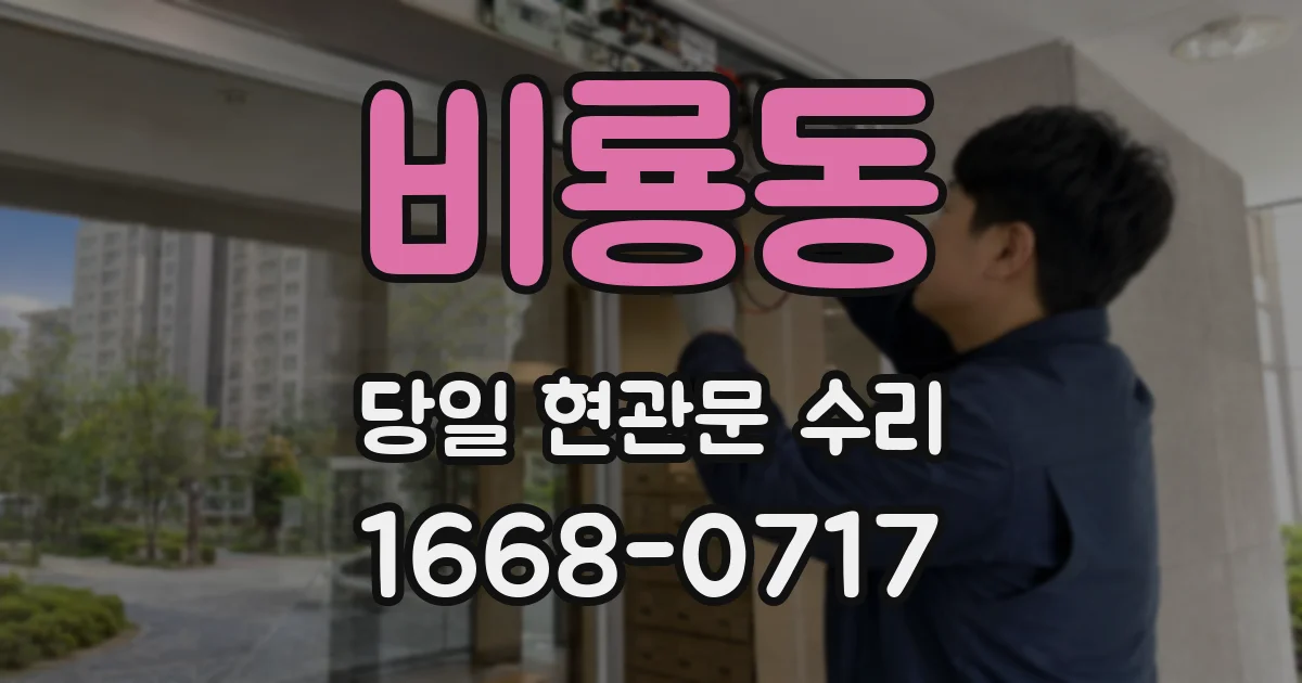 비룡동 당일 현관문 수리