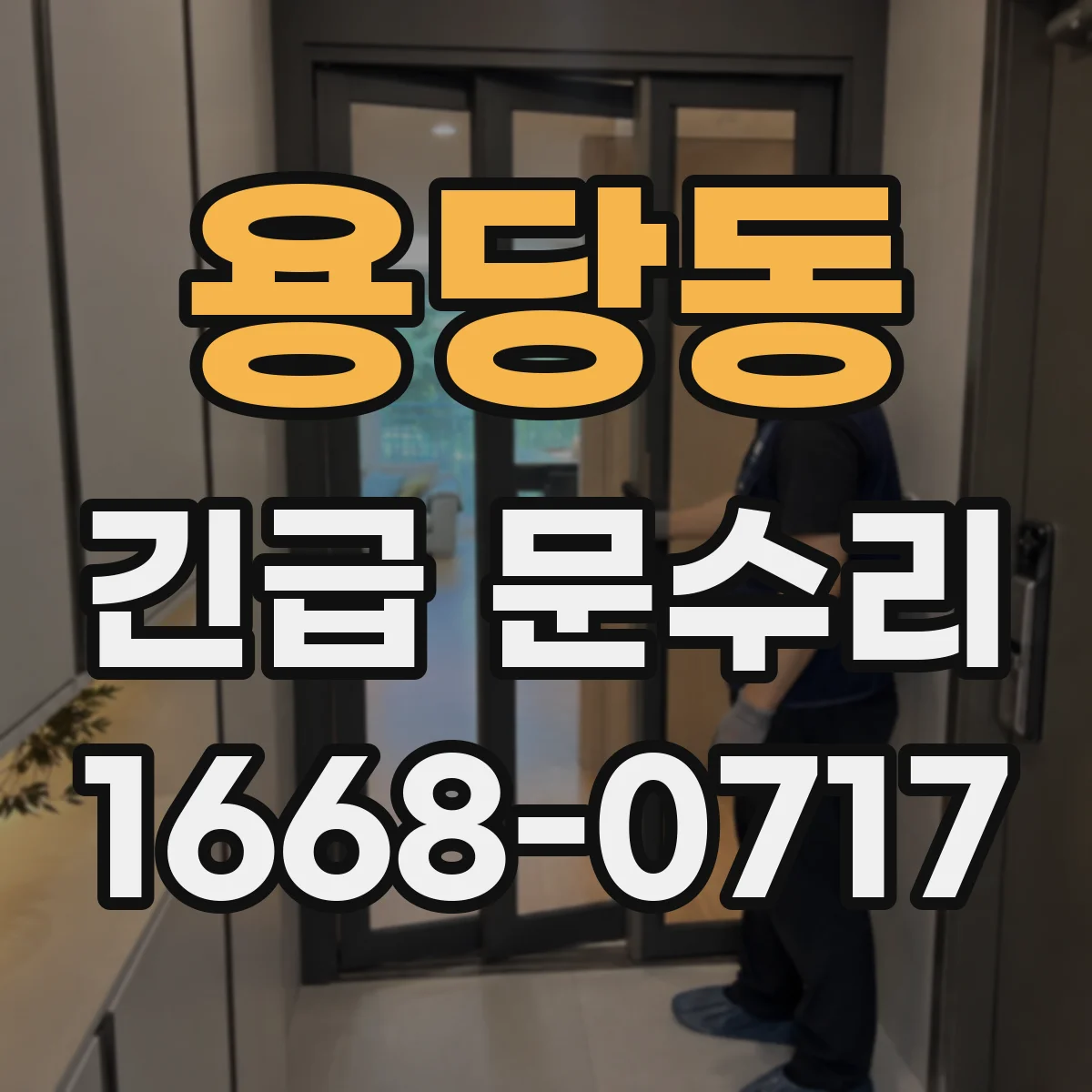 용당동 긴급 문수리