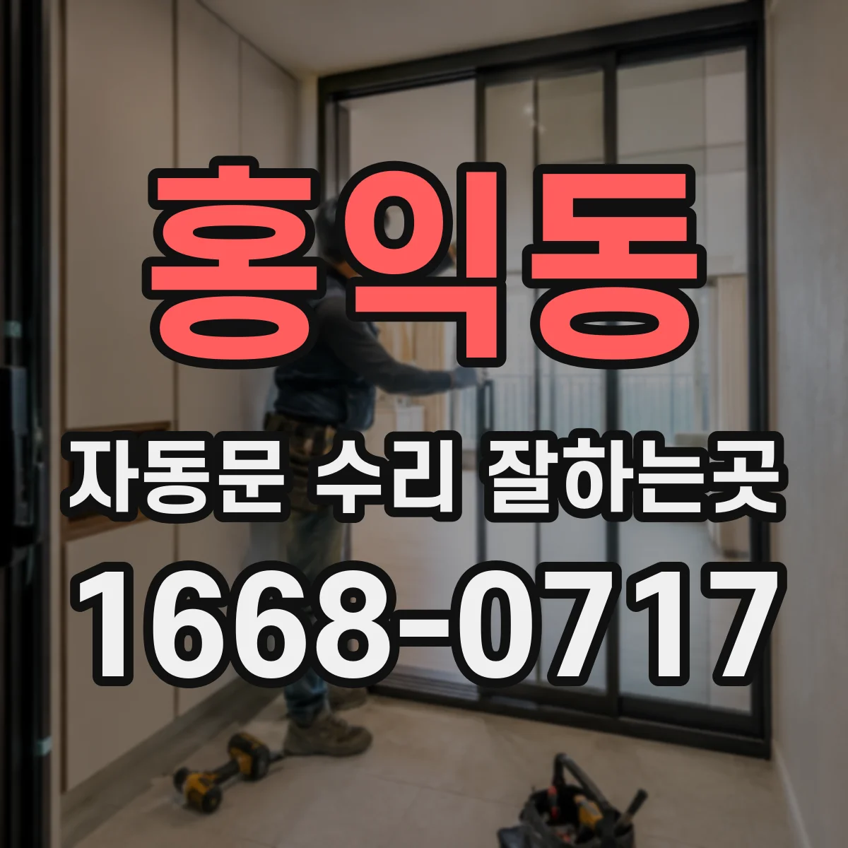 홍익동 자동문 수리 잘하는곳