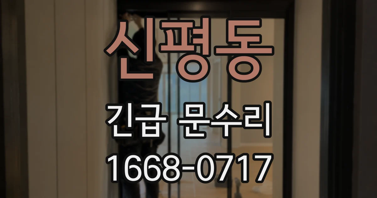 신평동 긴급 문수리