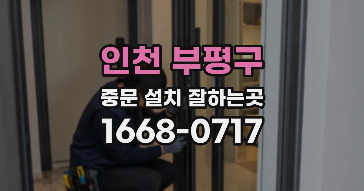 인천 부평구 중문 설치 잘하는곳
