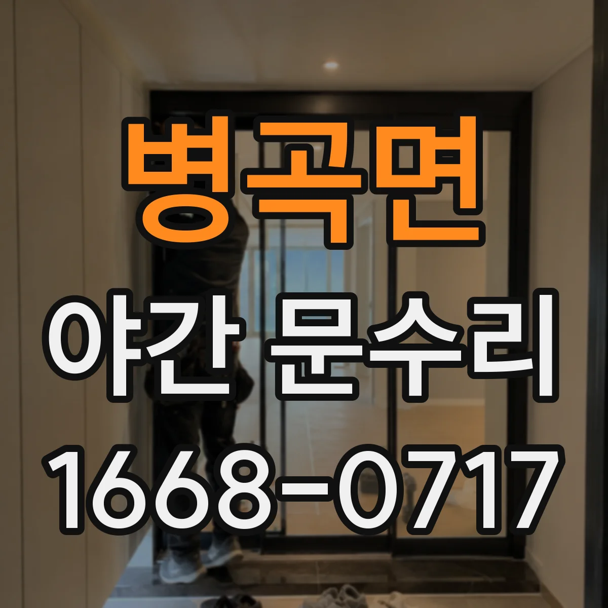병곡면 야간 문수리