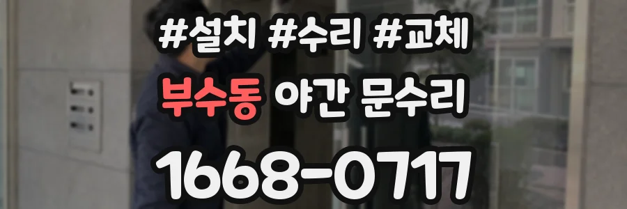 부수동 야간 문수리