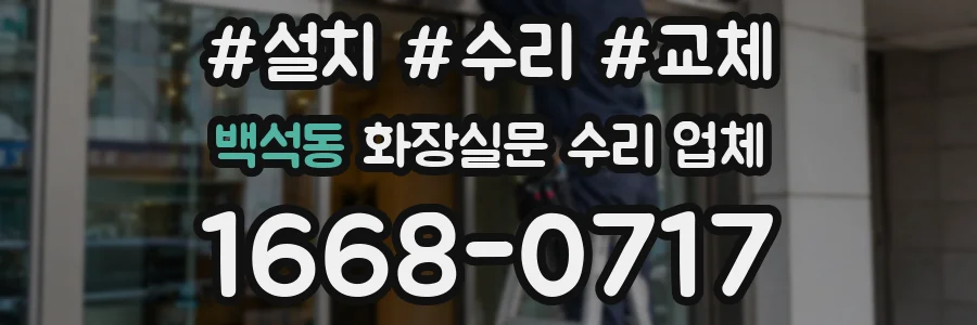 백석동 화장실문 수리 업체