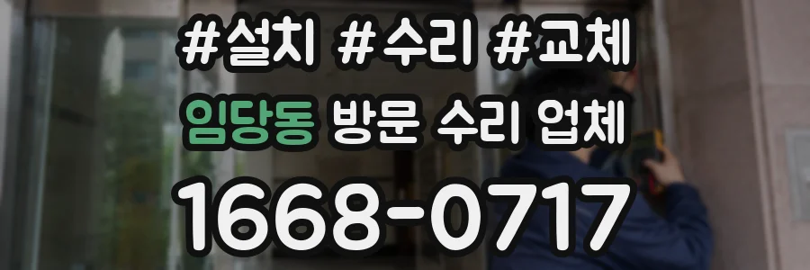 임당동 방문 수리 업체