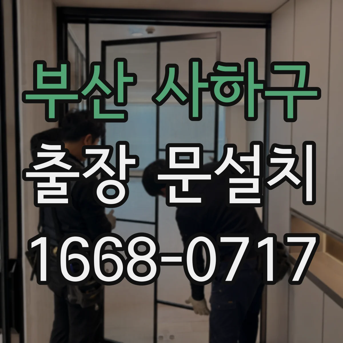 부산 사하구 출장 문설치 문틀 단차 발생 원인 체크리스트