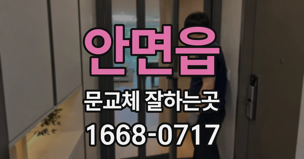 안면읍 문교체 잘하는곳