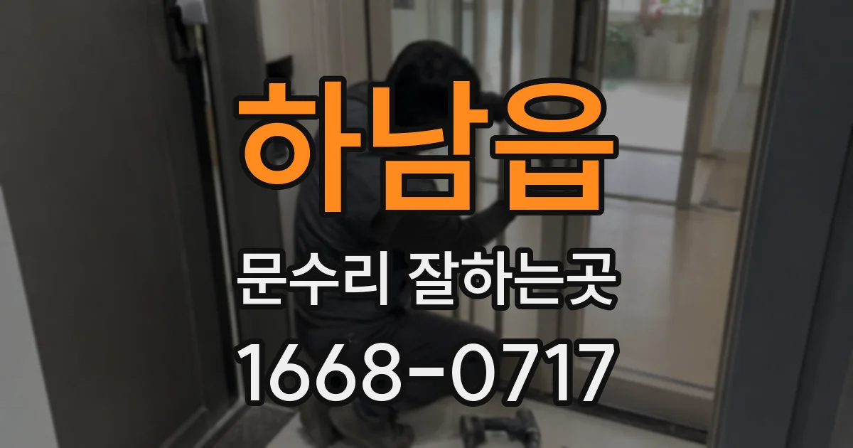 하남읍 문수리 잘하는곳