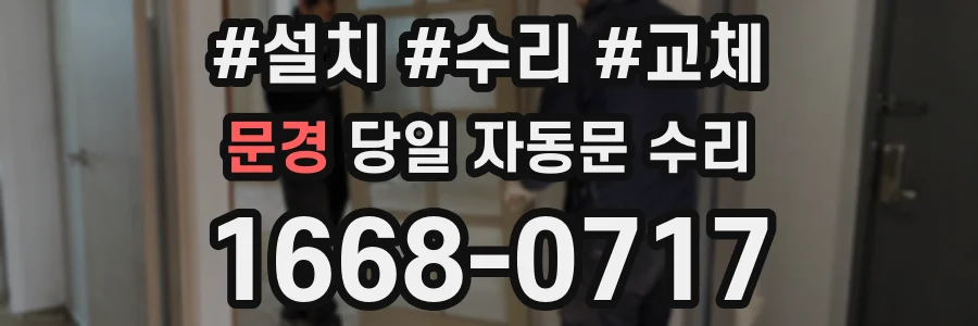 문경 당일 자동문 수리