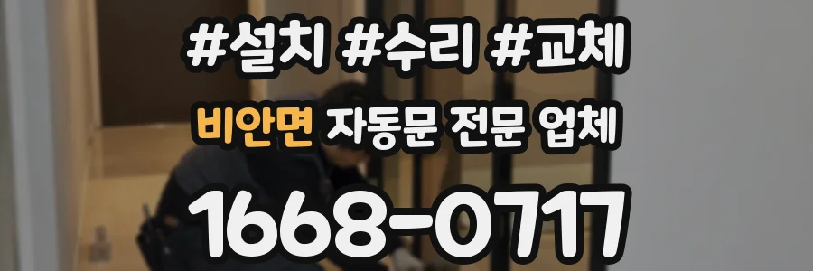 비안면 자동문 전문 업체
