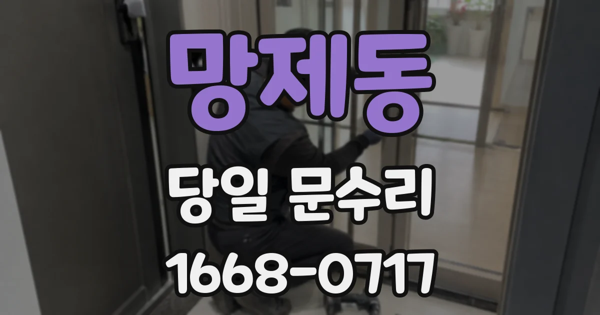 망제동 당일 문수리