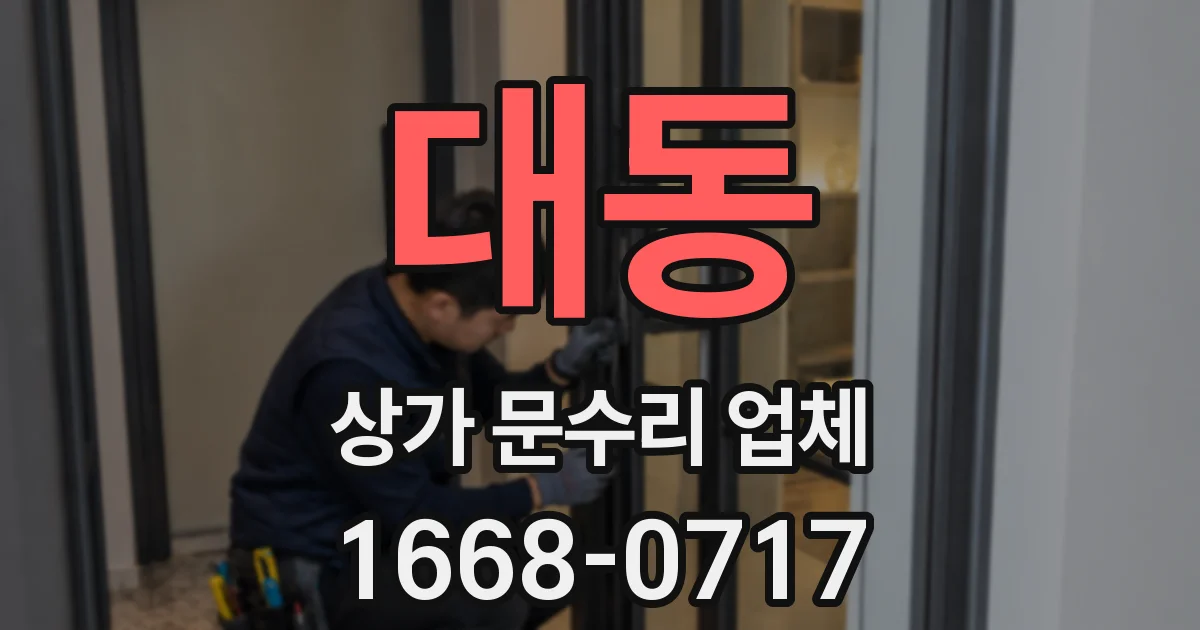 대동 상가 문수리 업체