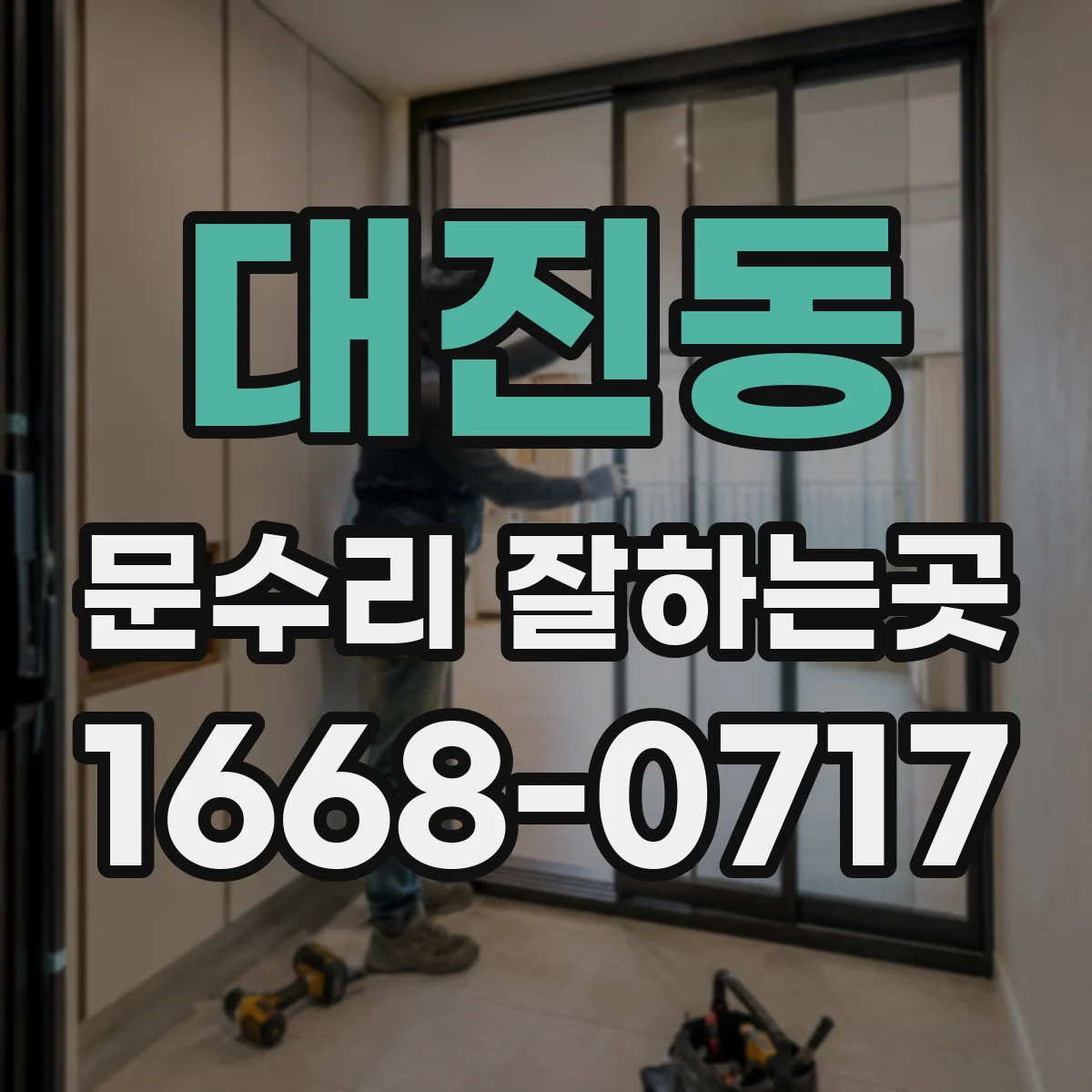 대진동 문수리 잘하는곳