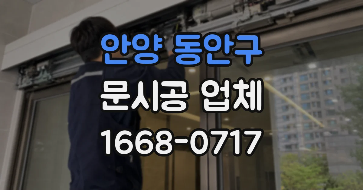 안양 동안구 문시공 업체