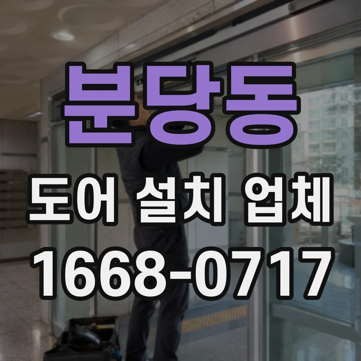 분당동 도어 설치 업체