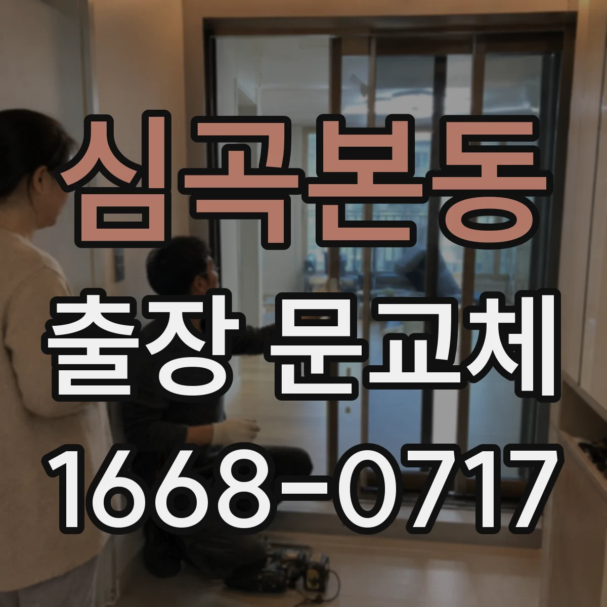 심곡본동 출장 문교체