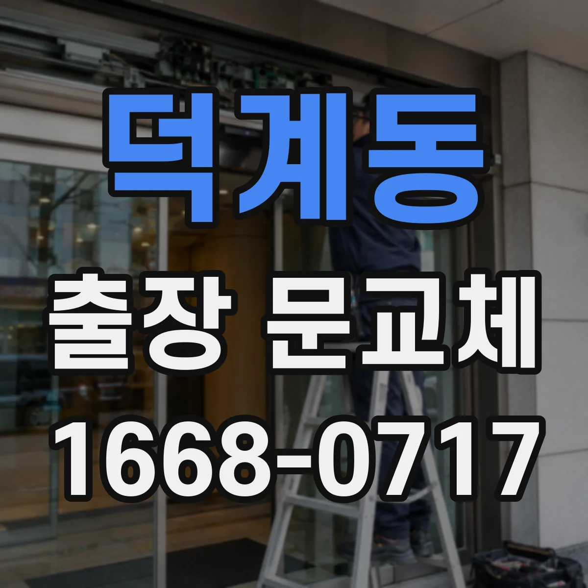 덕계동 출장 문교체