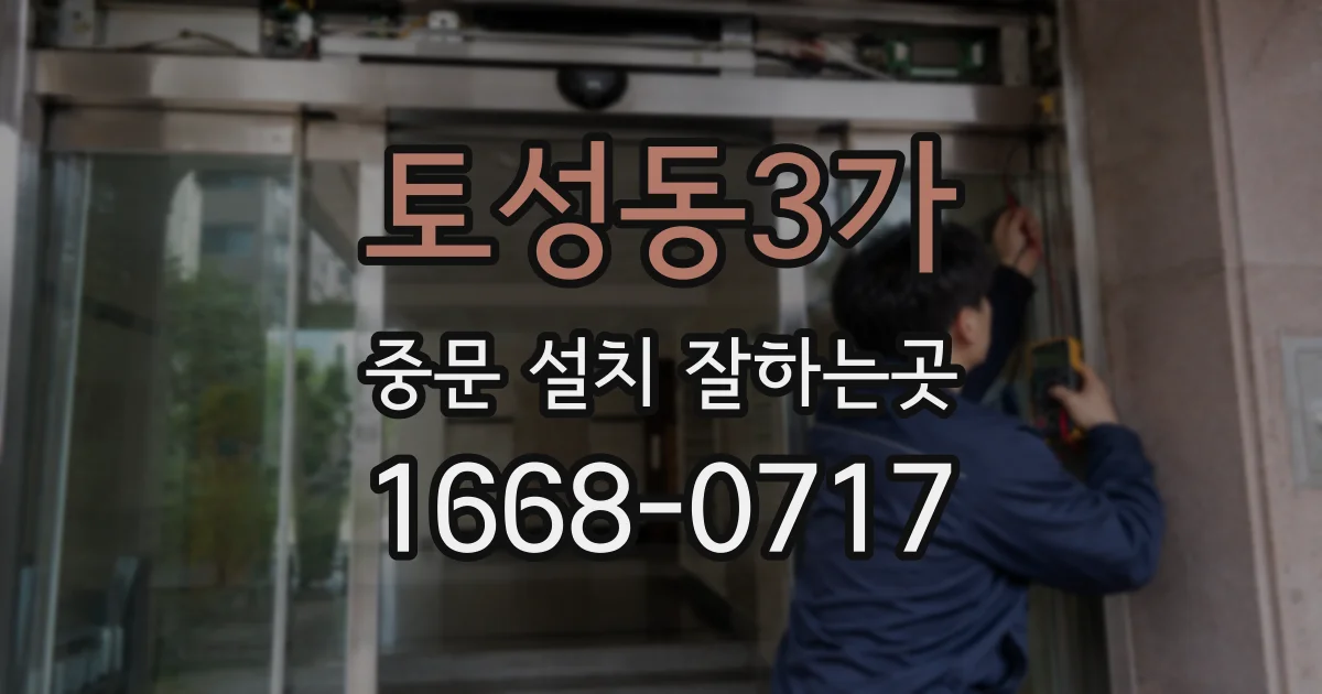 토성동3가 중문 설치 잘하는곳