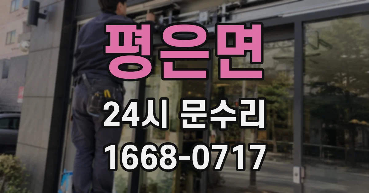 평은면 24시 문수리