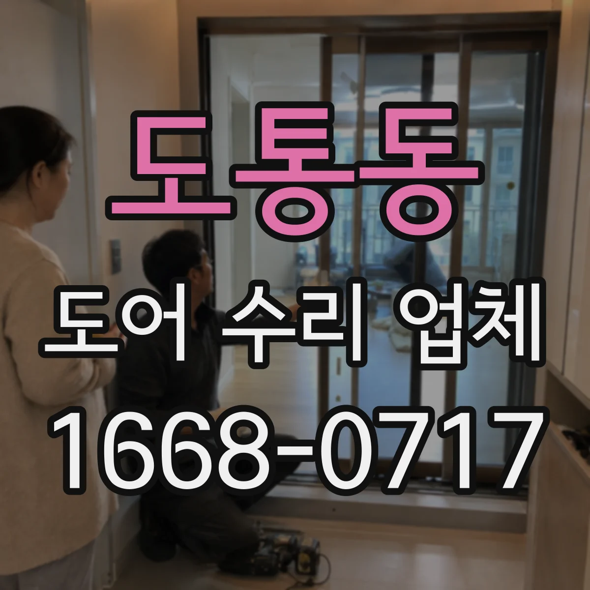 도통동 도어 수리 업체