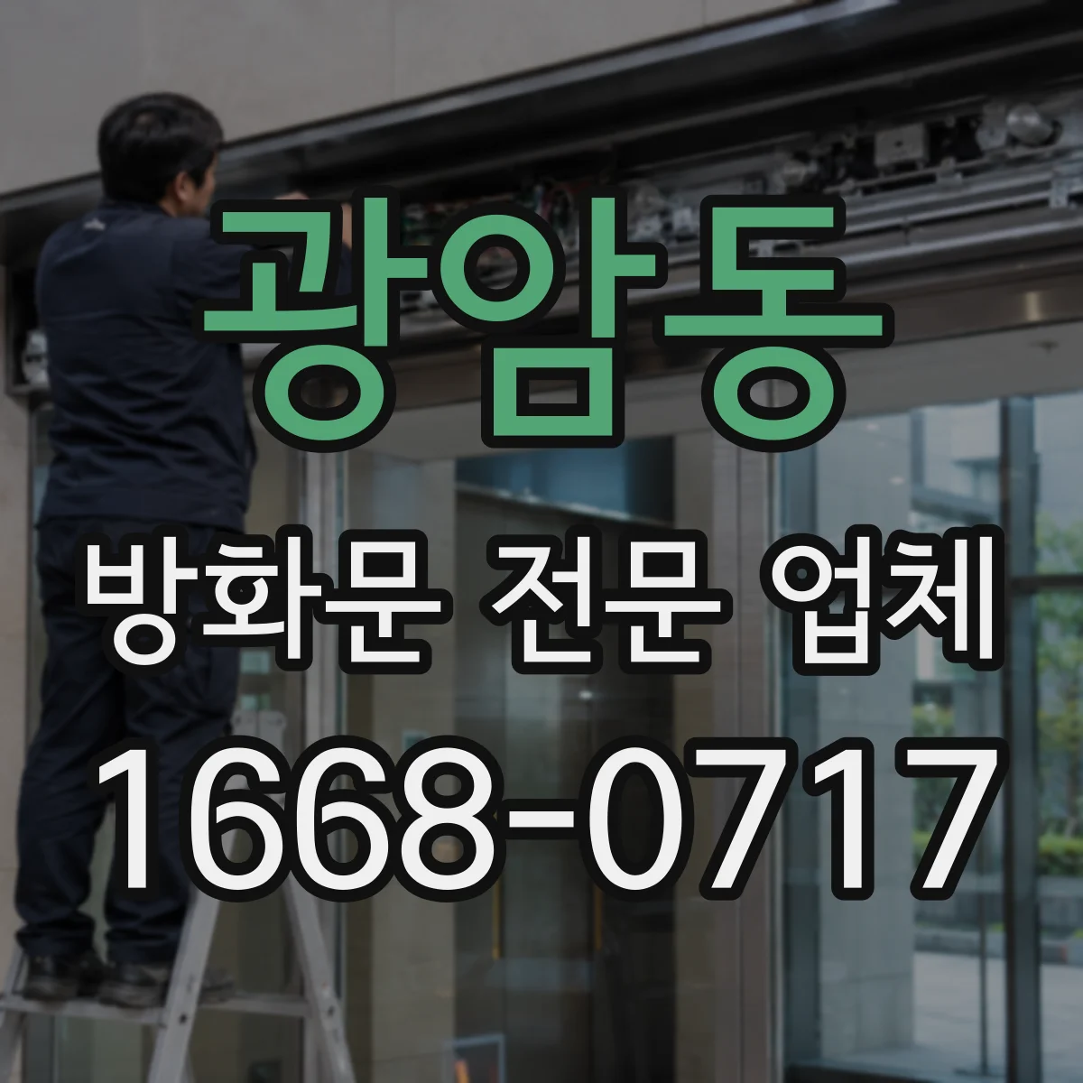 광암동 방화문 전문 업체