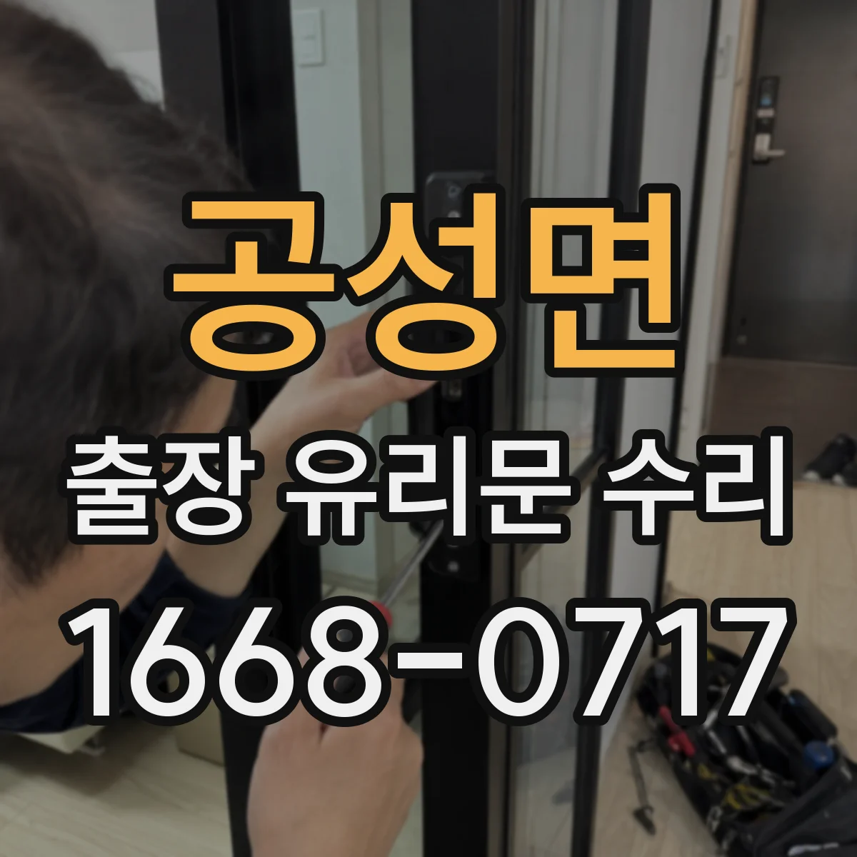 공성면 출장 유리문 수리
