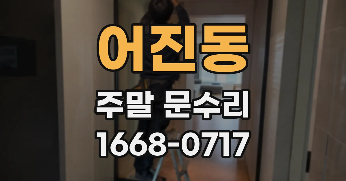 어진동 주말 문수리