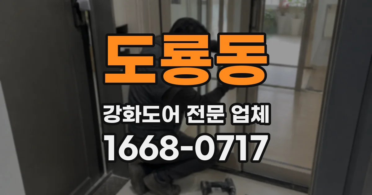 도룡동 강화도어 전문 업체