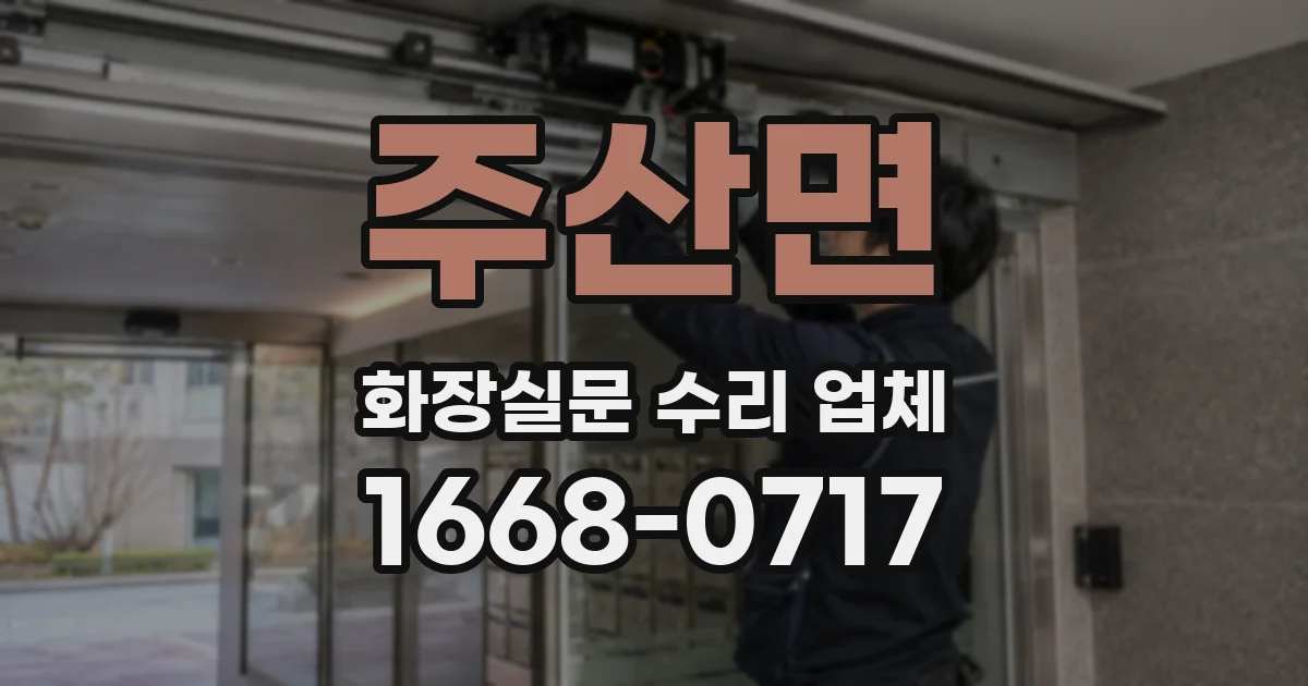 주산면 화장실문 수리 업체