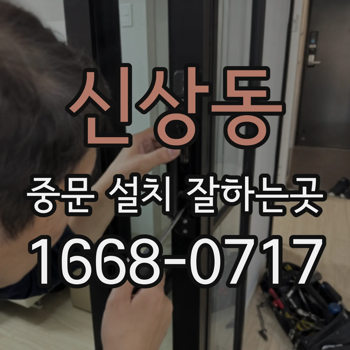 신상동 중문 설치 잘하는곳