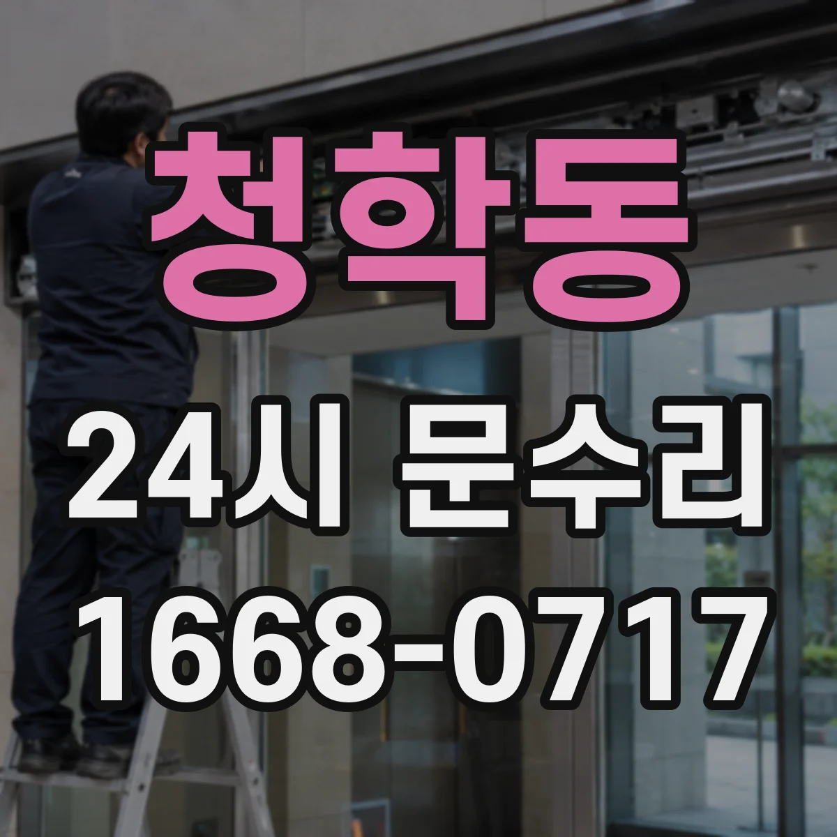 청학동 24시 문수리