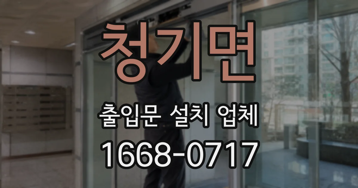 청기면 출입문 설치 업체