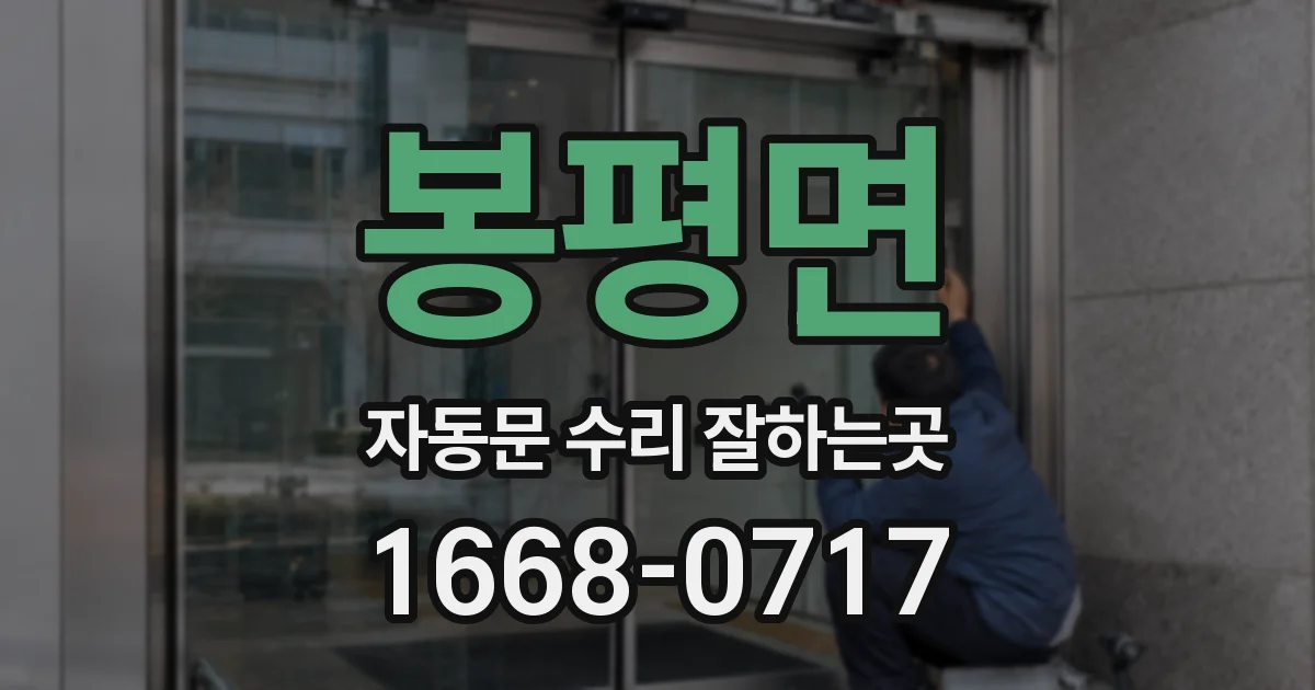 봉평면 자동문 수리 잘하는곳