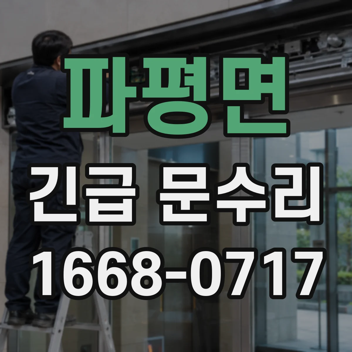 파평면 긴급 문수리