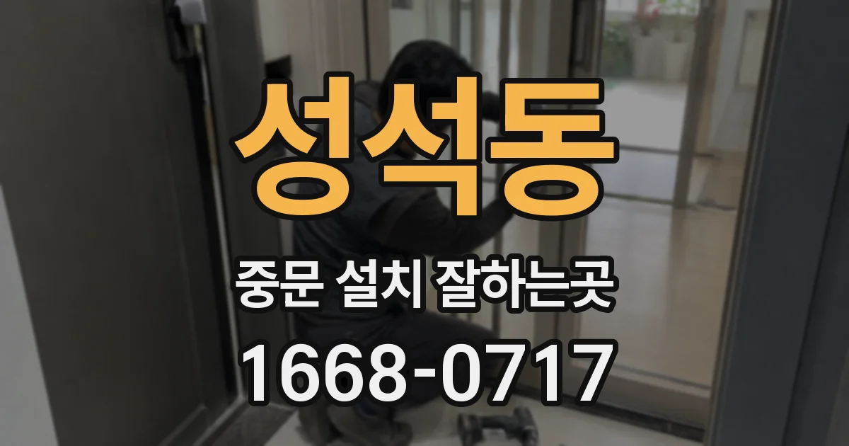성석동 중문 설치 잘하는곳
