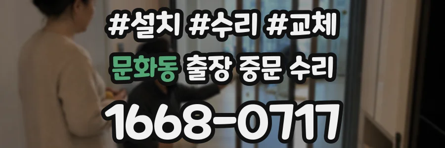 문화동 출장 중문 수리