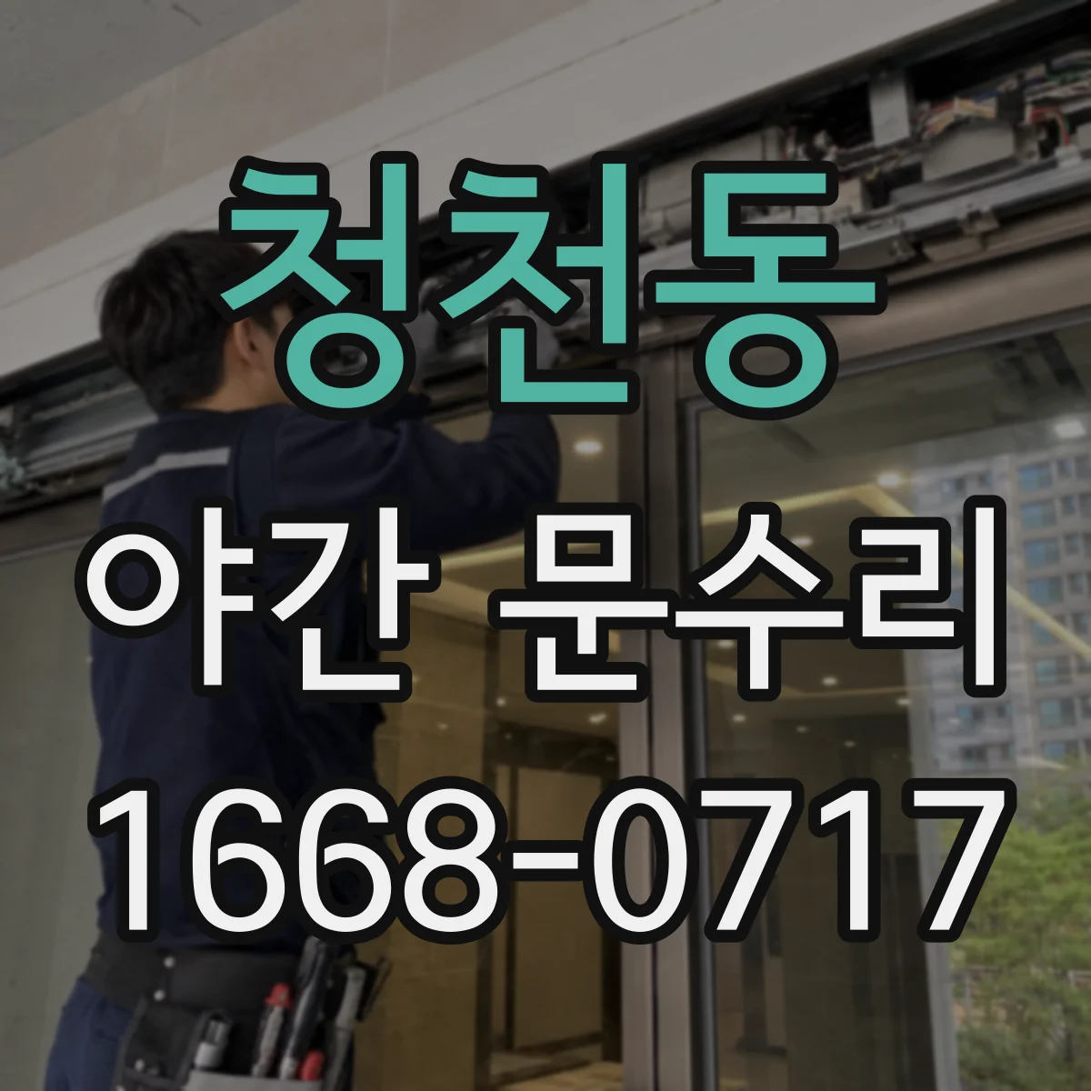 청천동 야간 문수리