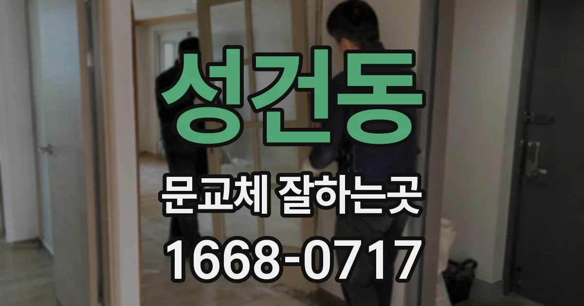 성건동 문교체 잘하는곳