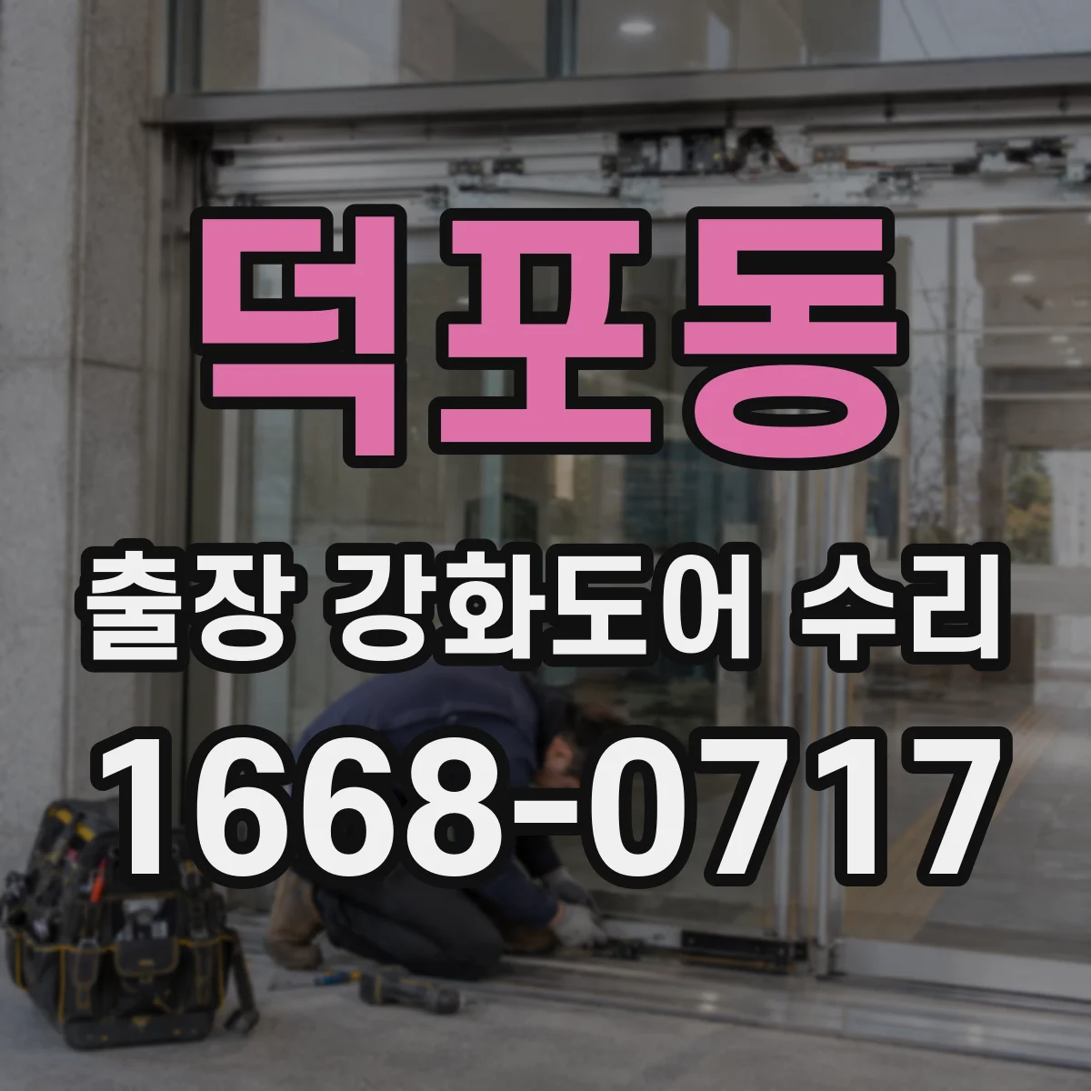 덕포동 출장 강화도어 수리