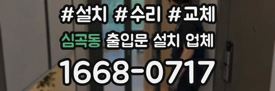 심곡동 출입문 설치 업체