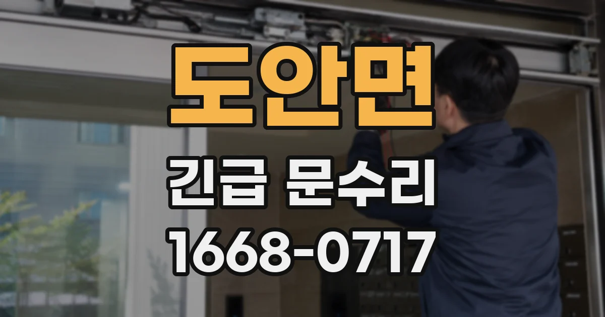 도안면 긴급 문수리