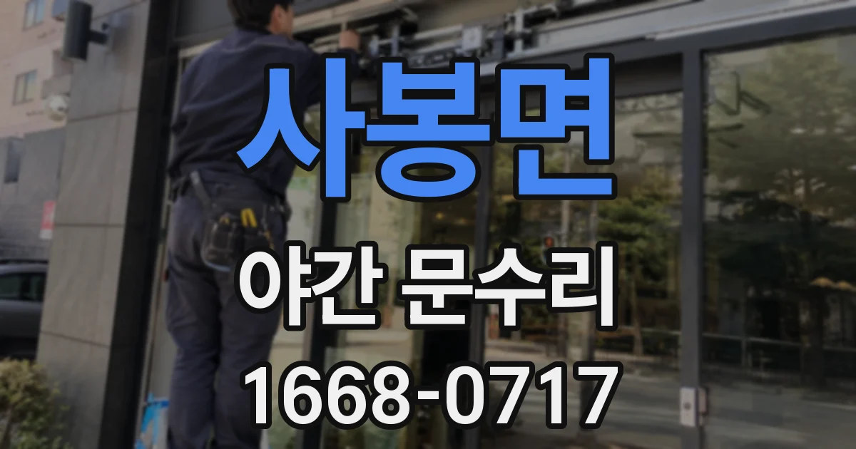 사봉면 야간 문수리