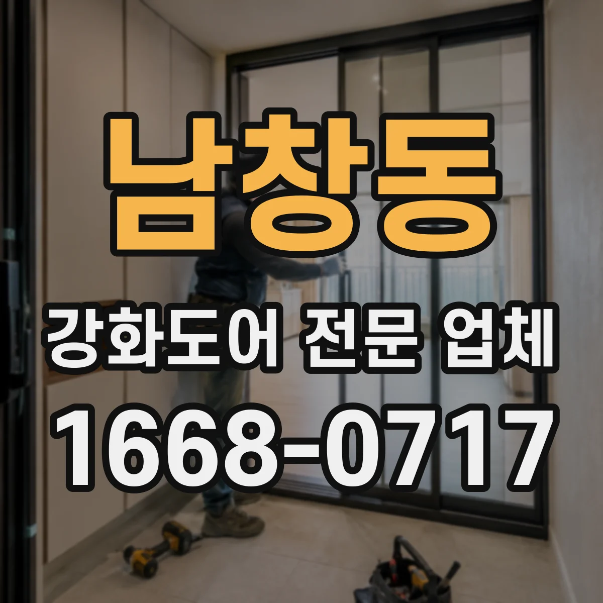 남창동 강화도어 전문 업체