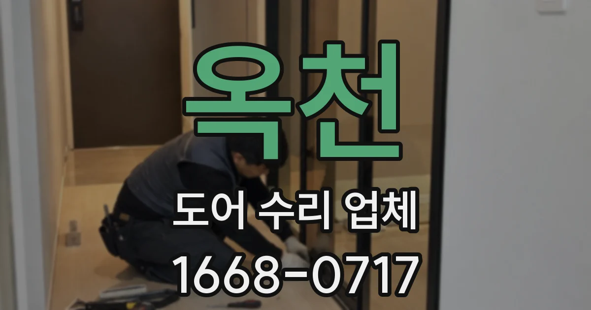 옥천 도어 수리 업체