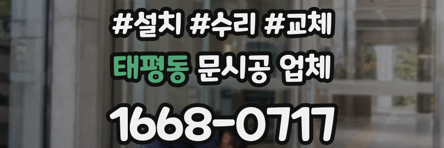 태평동 문시공 업체
