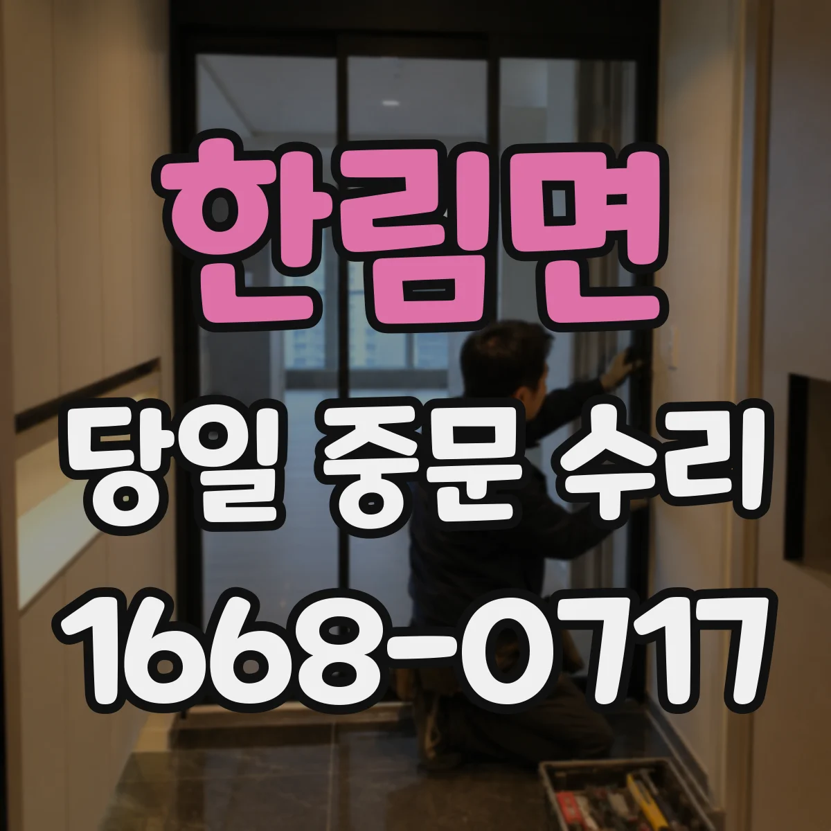 한림면 당일 중문 수리