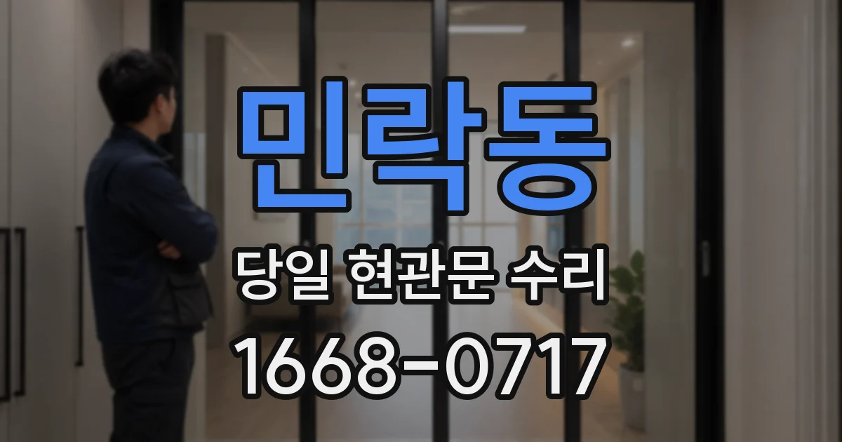 민락동 당일 현관문 수리