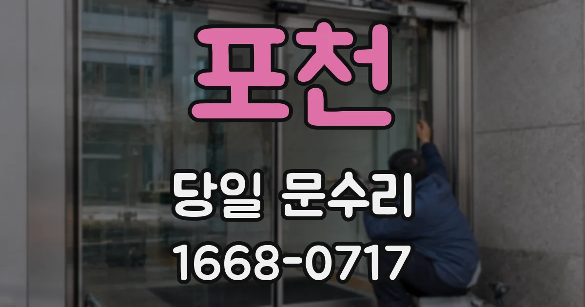 포천 당일 문수리